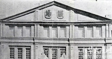 第一届国会第二期常年会开幕时的国会议场,三角山花上的字已改为“议场”