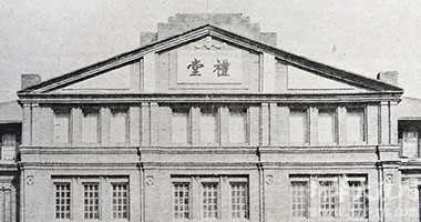 平大法学院时的大礼堂,三角山花上的“礼堂”二字已另作新字。